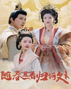 随春且看归何处
