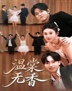 温棠无香