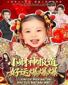 小财神报道,好运爆爆爆