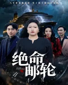 绝命游轮
