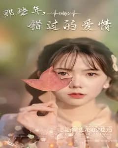 那些年,错过的爱情