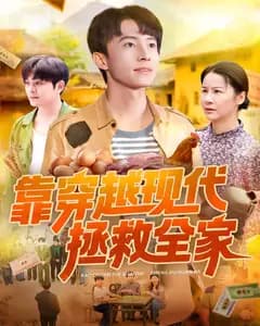靠穿越现代拯救全家