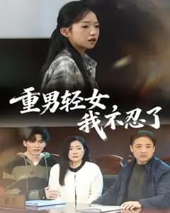 重男轻女,我不忍了
