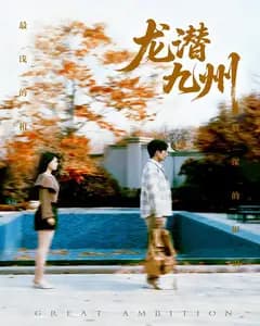 龙潜九州