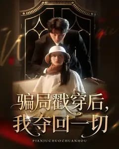 骗局戳穿后,我夺回一切