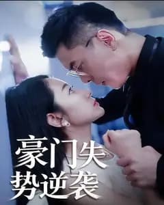 豪门失势逆袭