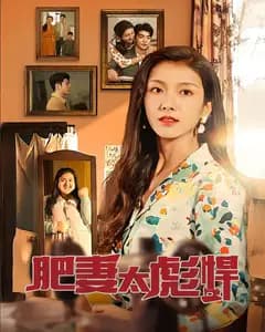 肥妻太强悍