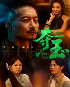 夺玉