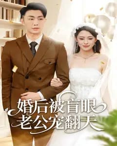 婚后被盲眼老公宠翻天