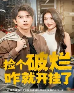 捡个破烂咋就开挂了