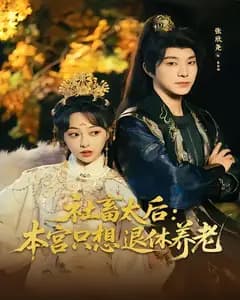 社畜太后:本宫只想退休养老