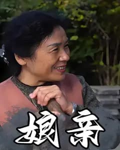 娘亲