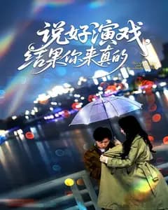 说好演戏,结果你来真的?