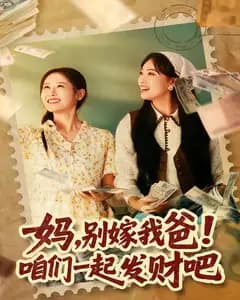 妈,别嫁我爸!咱们一起发财吧