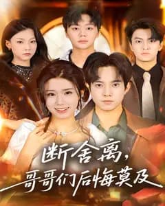 断舍离,哥哥们后悔莫及