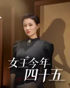 女王今年四十五