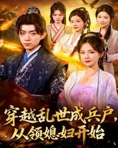 穿越乱世成兵户,从领媳妇开始