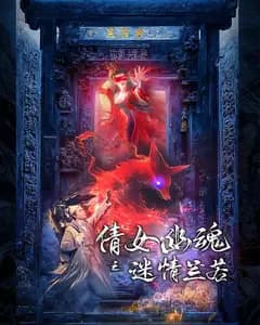 倩女幽魂之迷情兰若