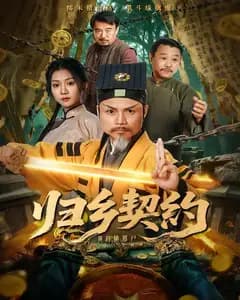 归乡契约