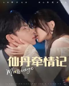 仙丹牵情记