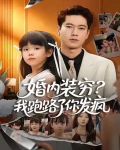 婚内装穷?我跑路了你发疯
