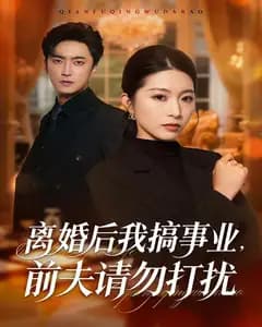 离婚后我搞事业,前夫请勿打扰