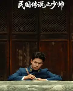 民国传说之少帅