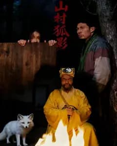 山村狐影