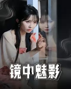 镜中魅影