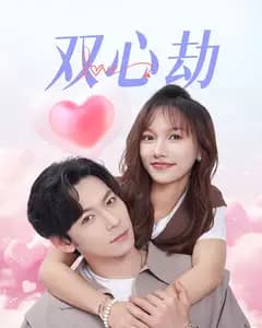 双心劫