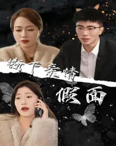 撕下亲情假面