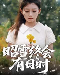 昭雪终会有日时