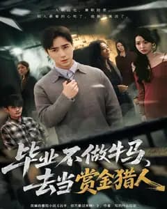毕业不做牛马,去当赏金猎人