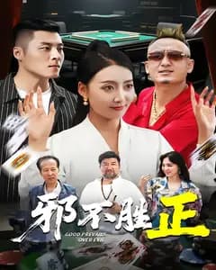 邪不胜正