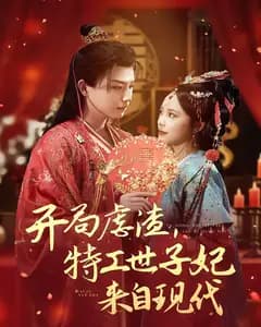 开局虐渣,特工世子妃来自现代