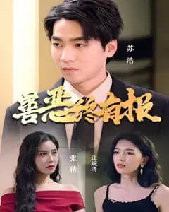 善恶终有报