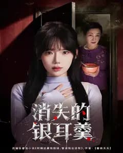 消失的银耳羹