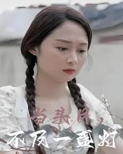 当头月,不及一盏灯
