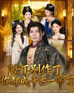 陛下别作了,你都成千古一帝了