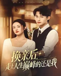 换亲后,走上人生巅峰的还是我