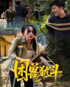 困兽犹斗