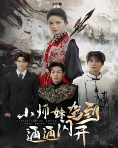 小师妹驾到通通闪开