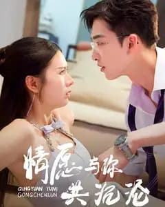 情愿与你共沉沦