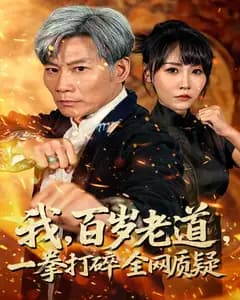 我,百岁老道,一拳打碎全网质疑