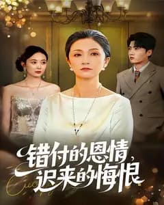 错付的恩情,迟来的悔恨