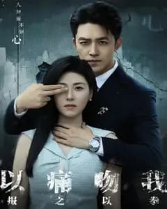 以痛吻我,报之以拳