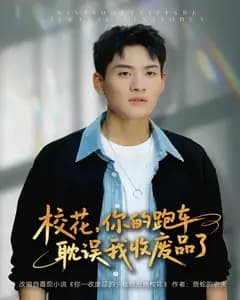 校花,你的跑车耽误我收废品了