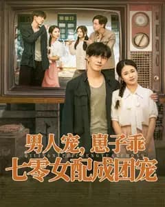 男人宠,崽子乖,七零女配成团宠