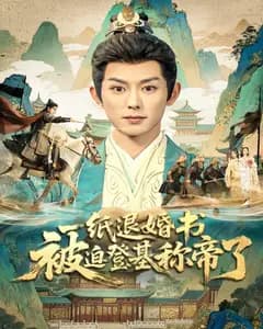 一纸退婚书,被迫登基称帝了