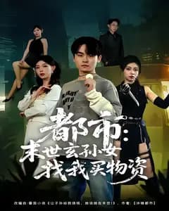 都市:末世玄孙女找我买物资